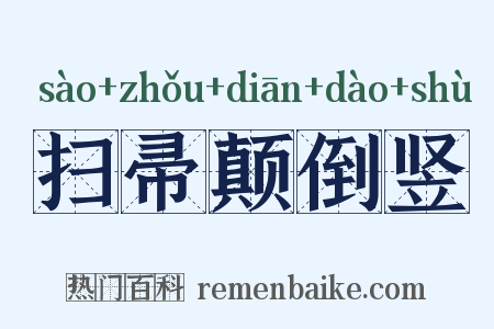 扫帚颠倒竖是什么意思的图片